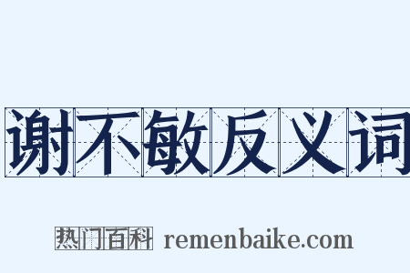 谢不敏反义词是什么意思的图片